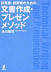 研究者・技術者のための文書作成・プレゼンメソッド