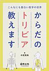 からだのトリビア教えます～こんなにも面白い医学の世界～