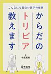 からだのトリビア教えます: こんなにも面白い医学の世界