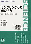 サンプリングって何だろう: 統計を使って全体を知る方法 (岩波科学ライブラリー 271)