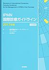 IPMN国際診療ガイドライン: 日本語版 2017年版