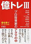 億トレⅢ～プロ投資家のアタマの中～(億を稼ぐトレーダーたち 3)