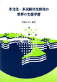 多文化・多民族共生時代の世界の生涯学習