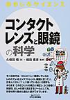 コンタクトレンズと眼鏡の科学 （B＆Tブックス おもしろサイエンス）