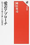 愛着アプローチ: 医学モデルを超える新しい回復法 （角川選書 600）