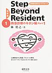 ステップビヨンドレジデント～研修医は読まないで下さい!?～<1> 改訂版 救急診療のキホン編