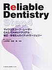 Reliable Dentistry Step4 マイクロスコープ・レーザー・CAD/CAM＆マテリアル・矯正・骨増生＆ガイデッドサージェリー