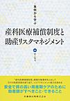 事例から学ぶ産科医療補償制度と助産リスクマネジメント