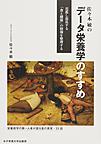 佐々木敏のデータ栄養学のすすめ～氾濫し混乱する「食と健康」の情報を整理する～