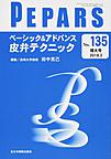 PEPARS　増大号<No.135(2018.3)>　ベーシック&アドバンス皮弁テクニック