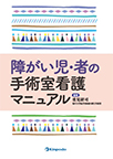 【MeL】障がい児・者の手術室看護マニュアル