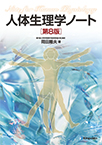 【MeL】人体生理学ノート 第8版