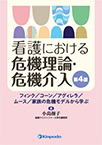 【MeL】看護における危機理論・危機介入 ―フィンク／コーン／アグィレラ／ムース／家族の危機モデルから学ぶ―第4版