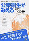 公衆衛生がみえる～保健・医療・福祉・介護スタッフの共通テキスト～<2018-2019>