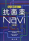 もう迷わない!抗菌薬Navi