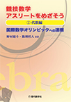 【MeL】競技数学アスリートをめざそう ―国際数学オリンピックへの道標―（1）