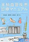 末梢血管疾患診療マニュアル