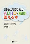 誰もが知りたいADHDの疑問に答える本