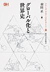 グローバル化と世界史(シリーズ・グローバルヒストリー 1)