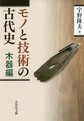 モノと技術の古代史 木器編