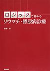 ロジックで進めるリウマチ・膠原病診療