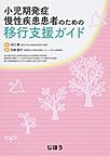 小児期発症慢性疾患患者のための移行支援ガイド