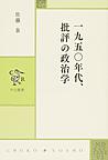 一九五〇年代、批評の政治学 （中公叢書）