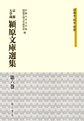 京都大学蔵潁原文庫選集 第6巻 談義本・読本・軍書