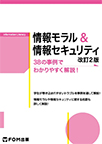 【MeL】情報モラル＆情報セキュリティ 改訂2版