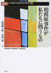 相模原事件が私たちに問うもの （メンタルヘルス・ライブラリー 38）
