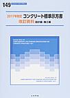 コンクリート標準示方書　改訂資料 設計編・施工編 2017年制定(コンクリートライブラリー 149)