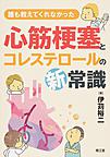 誰も教えてくれなかった心筋梗塞とコレステロールの新常識