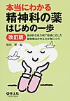 本当にわかる精神科の薬はじめの一歩: 具体的な処方例で経過に応じた薬物療法の考え方が身につく!