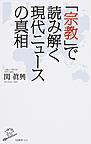 「宗教」で読み解く現代ニュースの真相(SB新書　432)