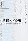 〈創造〉の秘密: シェイクスピアとカフカとコンラッドの場合