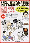 MR・超音波・眼底基礎知識図解ノート～図,表,画像が満載!要点がわかる!～ 第2版