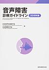 音声障害診療ガイドライン 2018年版