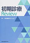 初期診療Review