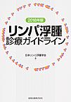 リンパ浮腫診療ガイドライン 2018年版