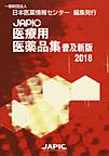 JAPIC医療用医薬品<2018>　普及新版
