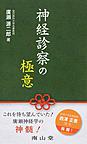 神経診察の極意