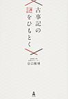 古事記の謎をひもとく