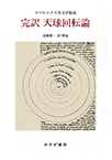 【MeL】完訳天球回転論 ―コペルニクス天文学集成―