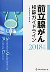 前立腺がん検診ガイドライン 2018年版