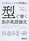 トップジャーナル395編の「型」で書く医学英語論文: 言語学的Move分析が明かした執筆の武器になるパターンと頻出表現