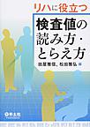 リハに役立つ検査値の読み方・とらえ方