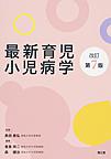 最新育児小児病学 改訂第7版