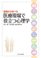 基礎から学ぶ医療現場で役立つ心理学