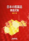 日本の医薬品構造式集<2018>