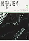 新編・日本幻想文学集成 9 中島敦　神西清　石川淳　芥川龍之介　森?外